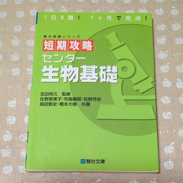 短期攻略センター生物基礎 （駿台受験シリーズ） 吉田邦久／監修　佐野恵美子／共著　布施敏昭／共著　佐野芳史／共著　指田敦史