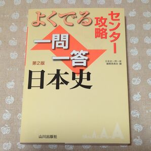 よくでる一問一答日本史　センター攻略 （センター攻略） （第２版） 日本史一問一答編集委員会／編