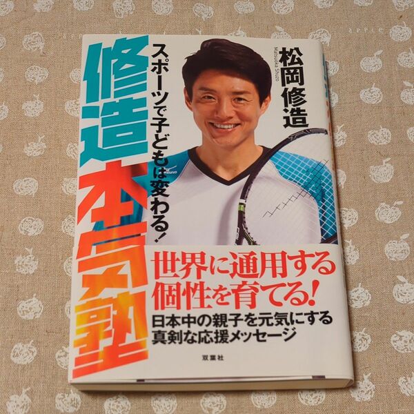 修造本気塾　スポーツで子どもは変わる！ 松岡修造／著