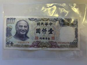 旧台湾紙幣 旧紙幣 壹仟圓 