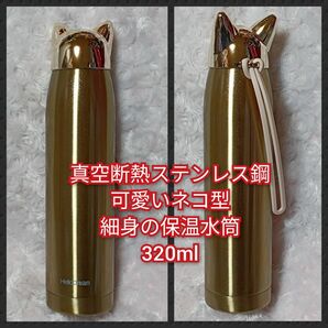 新品★真空断熱ステンレス鋼★可愛いネコ型細身の保温水筒／320ml／ゴールド