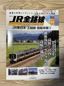 JR全路線DVDコレクション65　JR東日本 上越線 信越本線3