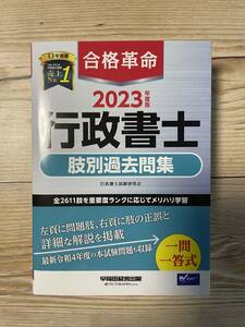 未使用　合格革命 2023年度版 行政書士 肢別過去問題集　早稲田経営出版