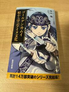 ゴールデンカムイから学ぶアイヌ文化 野田サトル絶賛 アイヌ研究