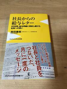 社長からの手紙 モチベーションアップ 目標達成