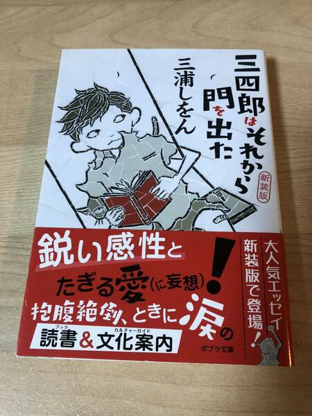 三四郎はそれから門を出た 三浦しをん 小説