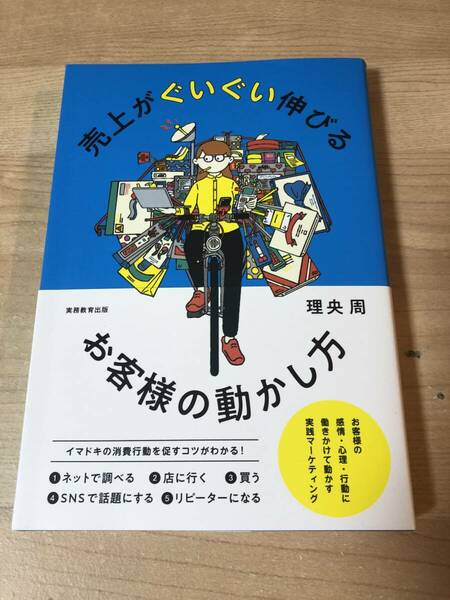 売上がぐいぐい伸びる お客様の動かし方 ネット 店舗 SNS マーケティング