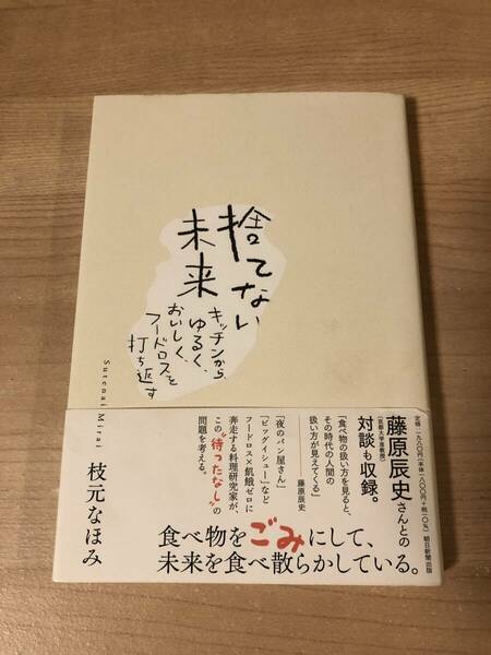 捨てない未来 キッチンからフードロスを打ち返す 枝元なほみ 食べ物 SDGs