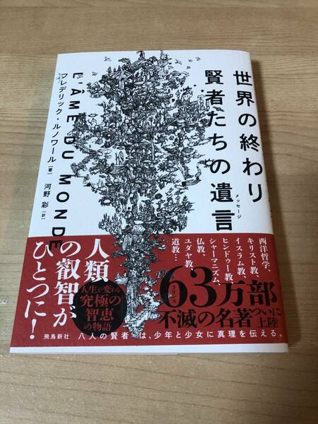 世界の終わり 賢者たちの遺言 宗教 小説 ベストセラー