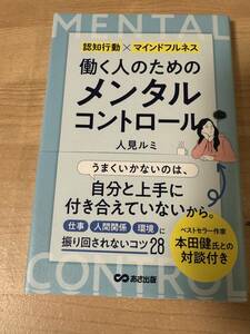 働く人のためのメンタルコントロール 仕事 人間関係 マインドフルネス