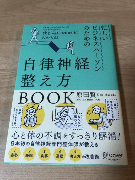 ビジネスパーソンのための自律神経の整え方 心と体の不調改善書