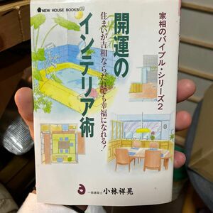 開運のインテリア術　家相のバイブル　２　住まいが吉相ならだれでも幸福になれる！ （Ｎｅｗ　ｈｏｕｓｅ　ｂｏｏｋｓ） 小林祥晃／著