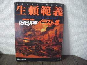 ◆生頼範義◆198X年　イラスト集◆少年マガジン特別別冊◆昭和57年◆USED◆