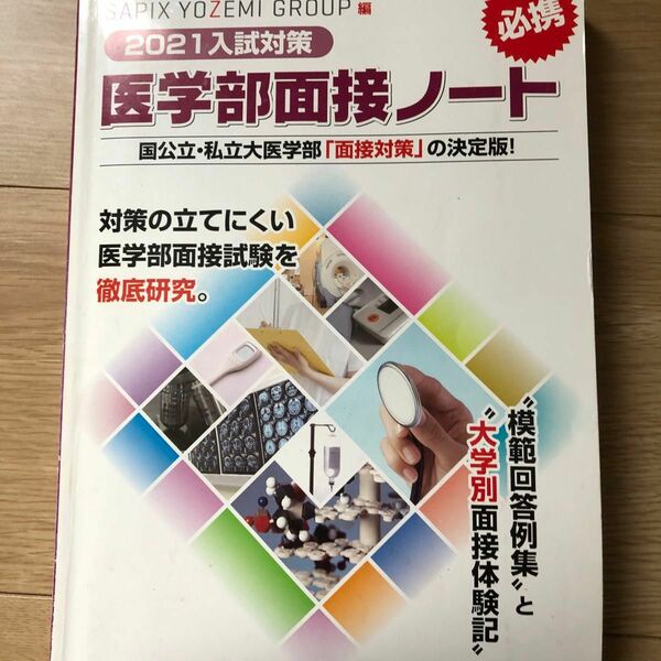 医学部面接ノート　ＳＡＰＩＸ　ＹＯＺＥＭＩ　ＧＲＯＵＰ精鋭講師陣による入試対策の決定版！　２０２１入試対策　的確な回答指針とベスト