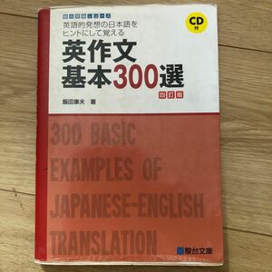 英作文基本３００選　英語的発想の日本語をヒントにして覚える （駿台受験シリーズ） （４訂版） 飯田康夫／著