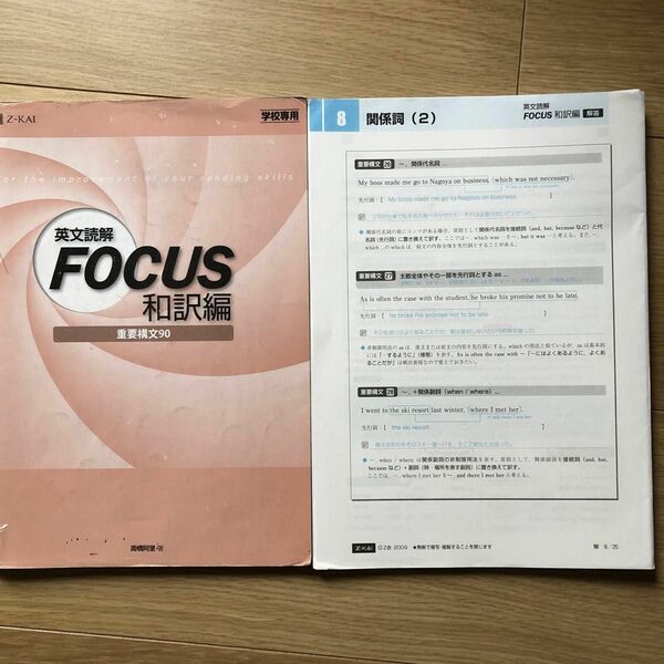 英文読解ＦＯＣＵＳ和訳編 学校専用/Ｚ会ソリュ-ションズ/高橋阿里 （単行本）