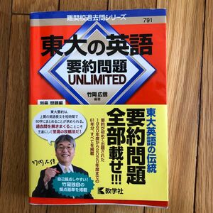 東大の英語要約問題ＵＮＬＩＭＩＴＥＤ （難関校過去問シリーズ　７９１） 竹岡広信／編著