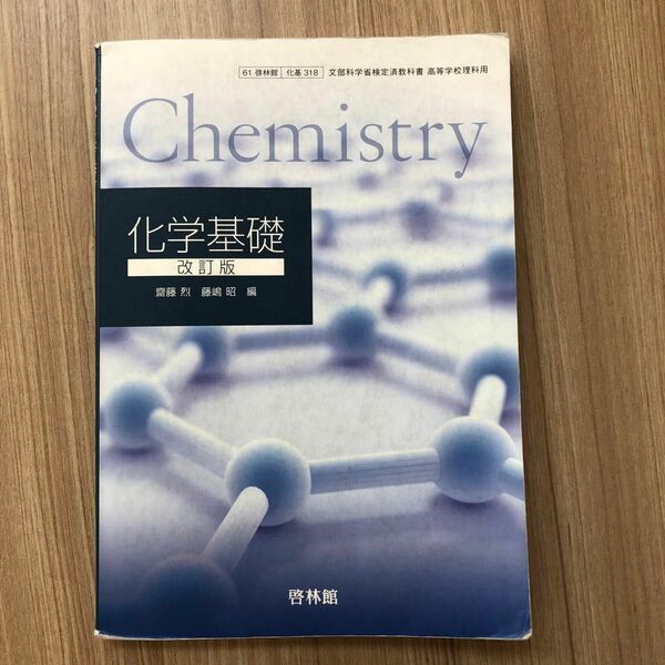 科学基礎　高校教科書　書き込みなし