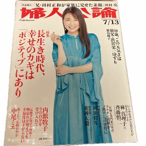 婦人公論 ２０２１年７月１３日号 （中央公論新社）