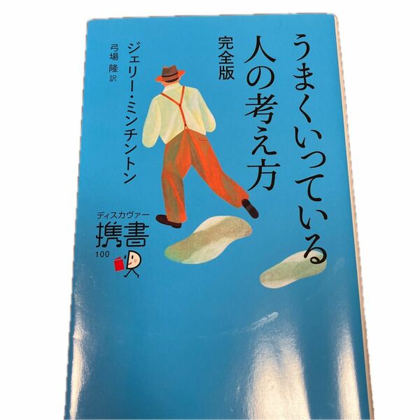 うまくいっている人の考え方 （ディスカヴァー携書　１００） （完全版） ジェリー・ミンチントン／〔著〕　弓場隆／訳