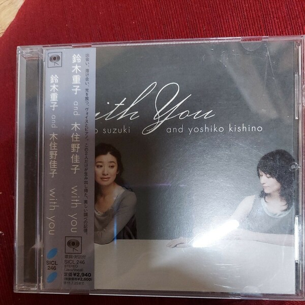 ★激安激レア 鈴木重子 and 木住野佳子/with you 現代jazz大名盤 jazzピアノ大名盤 jazzボーカル大名盤