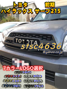 トヨタ ハイラックス サーフ215 前期 4runner 02-05 フロントグリル グリルマーカー グリルバッジ付き 外装 7カラーLOGO選択