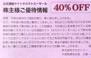 タカラトミー 株主優待券 40%OFF クーポンコード通知 2024.6.30まで