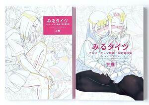 みるタイツ アニメーション原画・設定資料集 上巻 、 下巻 2冊セット