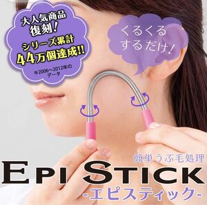 EPI STICK エピスティック 顔周り うぶ毛 産毛 むだ毛 毛抜き 処理 簡単 化粧ノリが良　コイル