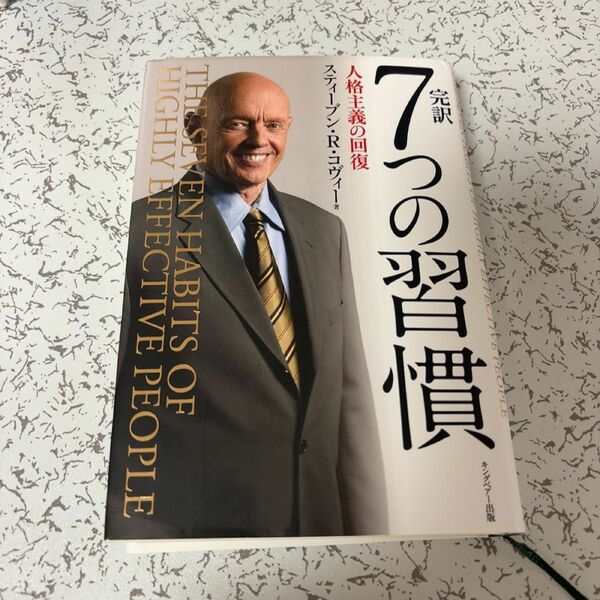 完訳７つの習慣　人格主義の回復 スティーブン・Ｒ・コヴィー／著　フランクリン・コヴィー・ジャパン／訳