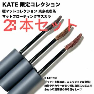 KATE 数量限定　極マットコレクション 東京夜喫茶 マットフローティングマスカラ　2本セット　EX-1とEX-2