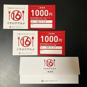 大阪エキウエダイニング　イチロクグルメ飲食券2,000円分