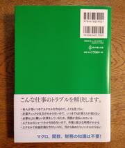 ビジネスエリートの「これはすごい！」を集めた外資系投資銀行のエクセル仕事術　数字力が一気に高まる基本スキル 熊野整／著_画像2