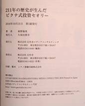 ２１１年の歴史が生んだピクテ式投資セオリー 萩野琢英／著_画像5