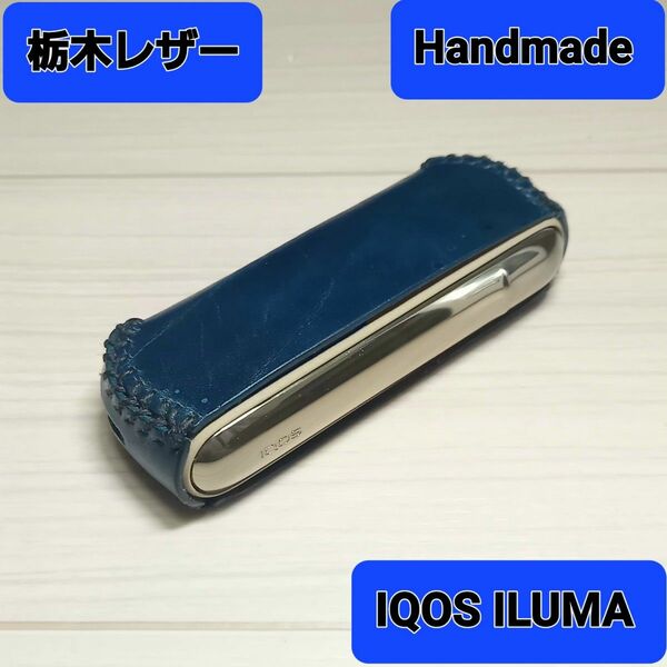 ●栃木レザー●Handmade IQOS ILUMA ケース カバー