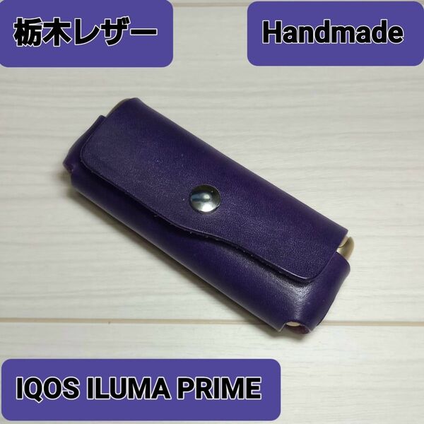 ●在庫処分●栃木レザー●Handmade IQOS ILUMA PRIME ケース カバー
