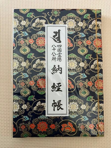 四国八十八ヶ所　ビニールカバー付 納経帳