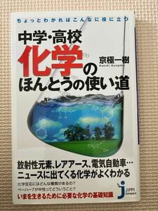 中学・高校化学のほんとうの使い道 : ちょっとわかればこんなに役に立つ