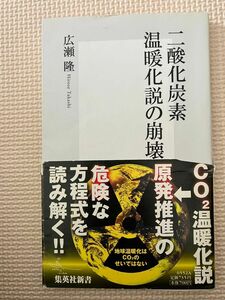 二酸化炭素温暖化説の崩壊 (集英社新書)