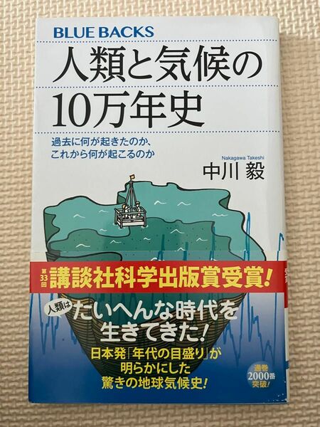 人類と気候の10万年史 過去に何が起きたのか、これから何が起こるのか