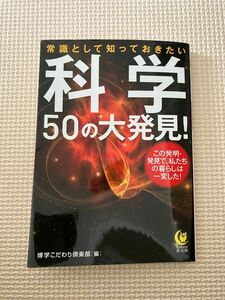 常識として知っておきたい科学50の大発見!