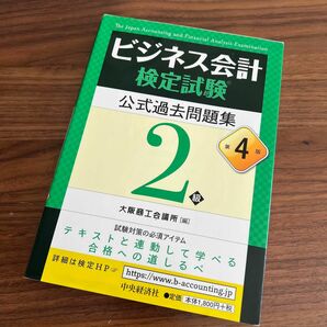 ビジネス会計検定試験公式過去問題集２級 （第４版） 大阪商工会議所／編