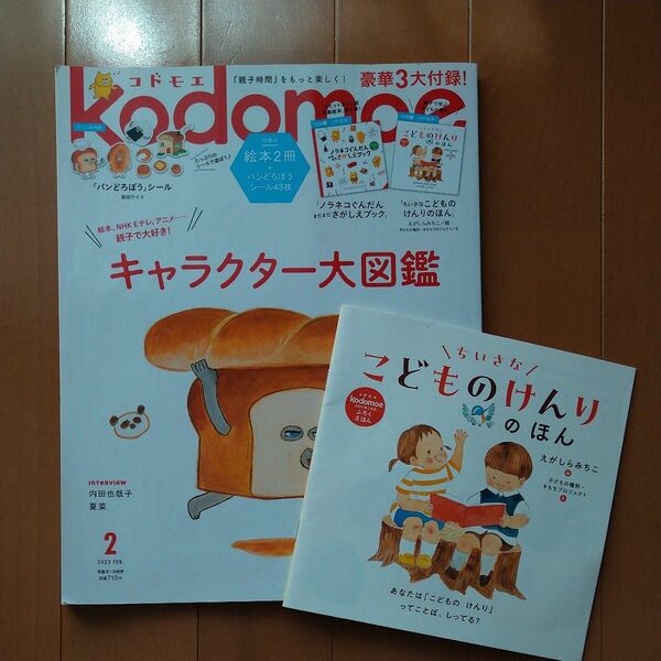 ｋｏｄｏｍｏｅ（コドモエ） ２０２３年２月号 （白泉社） kodomoe ちいさなこどものけんりのほん