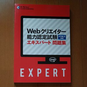  Webクリエイター能力認定試験 エキスパート問題集 HTML5対応