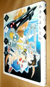 あさりよしとお　蒼の六郷　全１巻　白泉社