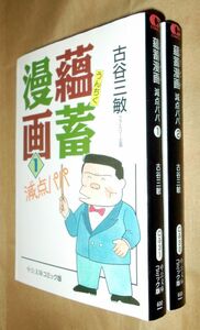 古谷三敏　薀蓄漫画　減点パパ　全２巻セット　中央公論社　中公文庫コミック版