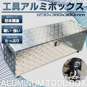 ★激安★アルミ ツールボックス 工具 長1230×奥行380×高380mm・道具箱 軽トラ 荷台箱 保管箱 収納 アルミボックス 収納ボックス 鍵付き