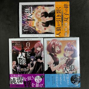 白き乙女の人狼 1〜3巻セット 新品