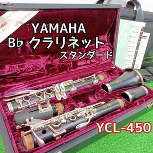 【入門者向け】ヤマハ YAMAHA Bフラットクラリネットスタンダード YCL-450 Y24030701の画像1