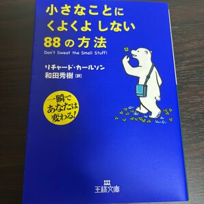 小さなことにくよくよしない８８の方法　一瞬であなたは変わる！ （王様文庫　Ｂ６７－１） リチャード・カールソン／著　和田秀樹／訳